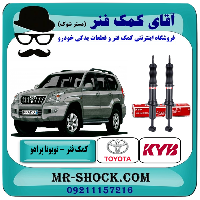 کمک فنر جلو تویوتا پرادو 2005-2009 برند KYB ژاپن با تضمین اصالت